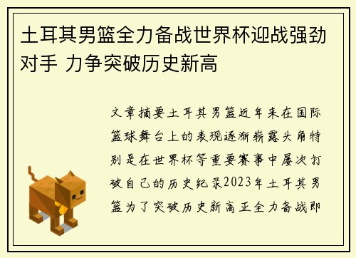 土耳其男篮全力备战世界杯迎战强劲对手 力争突破历史新高