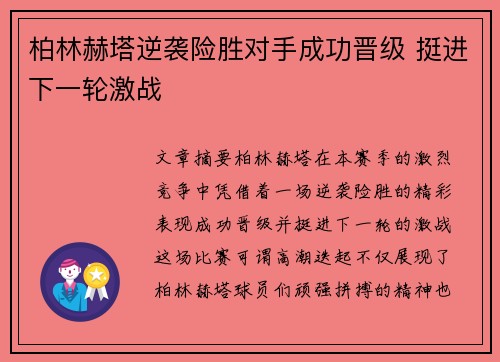 柏林赫塔逆袭险胜对手成功晋级 挺进下一轮激战