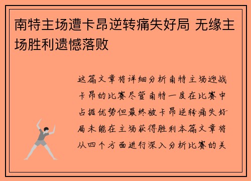 南特主场遭卡昂逆转痛失好局 无缘主场胜利遗憾落败