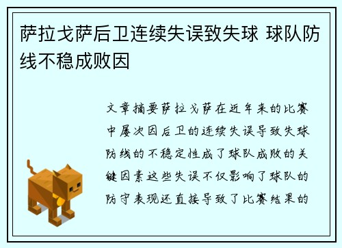 萨拉戈萨后卫连续失误致失球 球队防线不稳成败因
