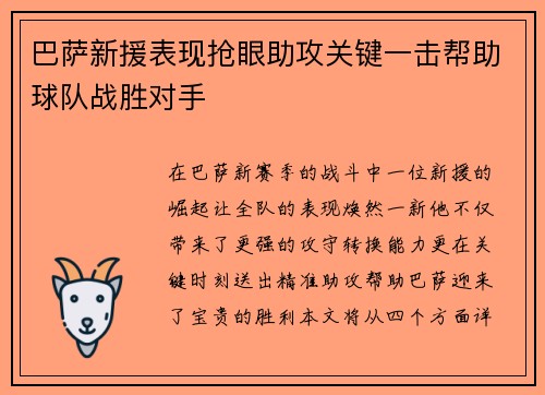 巴萨新援表现抢眼助攻关键一击帮助球队战胜对手
