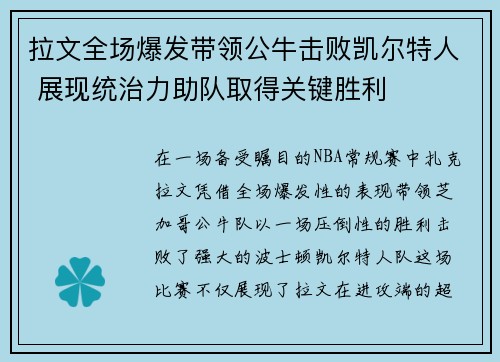 拉文全场爆发带领公牛击败凯尔特人 展现统治力助队取得关键胜利