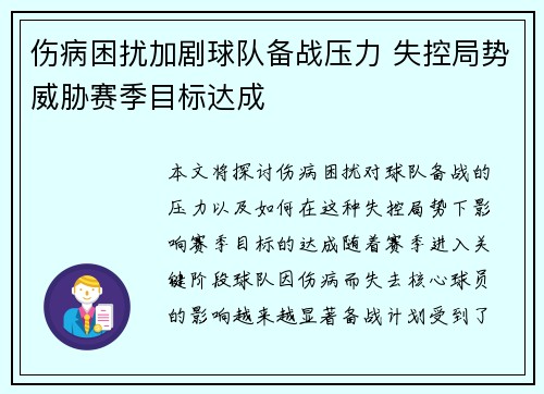 伤病困扰加剧球队备战压力 失控局势威胁赛季目标达成