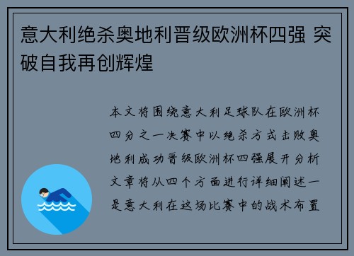 意大利绝杀奥地利晋级欧洲杯四强 突破自我再创辉煌