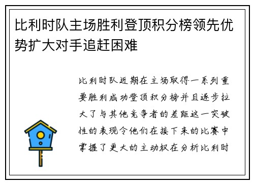 比利时队主场胜利登顶积分榜领先优势扩大对手追赶困难