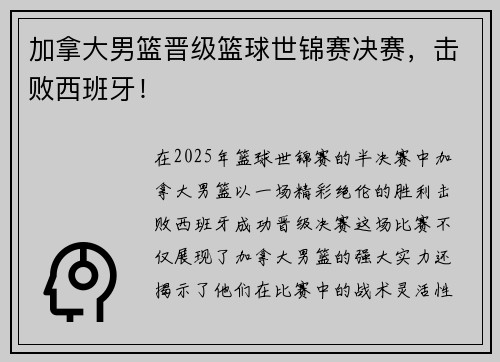 加拿大男篮晋级篮球世锦赛决赛，击败西班牙！