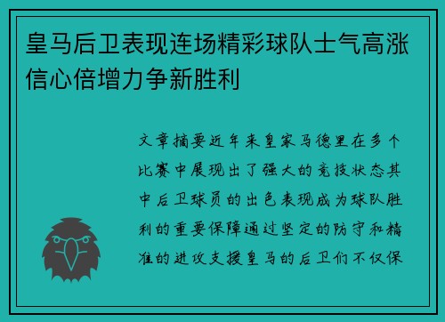 皇马后卫表现连场精彩球队士气高涨信心倍增力争新胜利