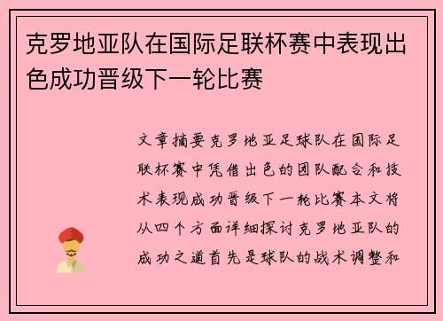 克罗地亚队在国际足联杯赛中表现出色成功晋级下一轮比赛
