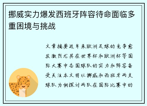 挪威实力爆发西班牙阵容待命面临多重困境与挑战