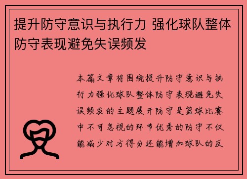 提升防守意识与执行力 强化球队整体防守表现避免失误频发