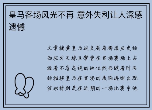 皇马客场风光不再 意外失利让人深感遗憾