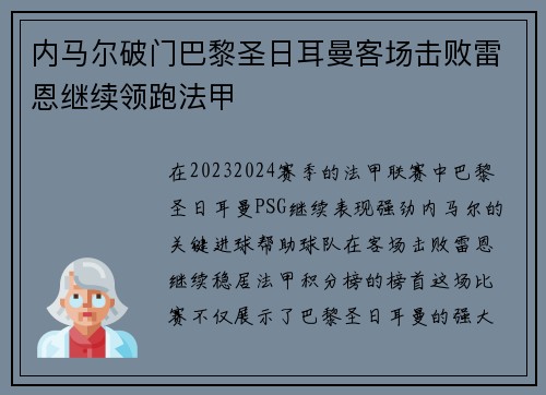 内马尔破门巴黎圣日耳曼客场击败雷恩继续领跑法甲