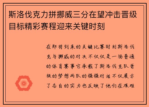 斯洛伐克力拼挪威三分在望冲击晋级目标精彩赛程迎来关键时刻