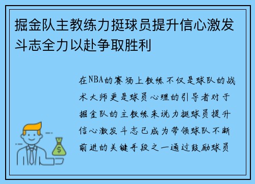 掘金队主教练力挺球员提升信心激发斗志全力以赴争取胜利