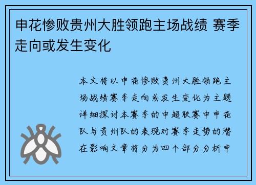 申花惨败贵州大胜领跑主场战绩 赛季走向或发生变化