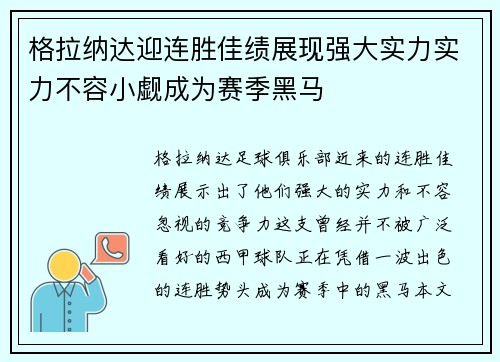 格拉纳达迎连胜佳绩展现强大实力实力不容小觑成为赛季黑马