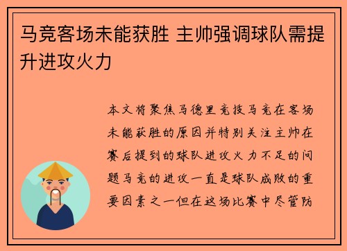 马竞客场未能获胜 主帅强调球队需提升进攻火力