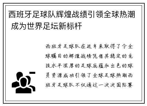西班牙足球队辉煌战绩引领全球热潮 成为世界足坛新标杆