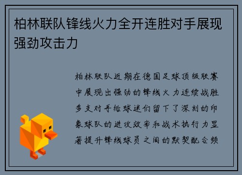 柏林联队锋线火力全开连胜对手展现强劲攻击力