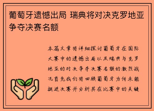 葡萄牙遗憾出局 瑞典将对决克罗地亚争夺决赛名额