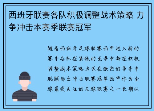 西班牙联赛各队积极调整战术策略 力争冲击本赛季联赛冠军