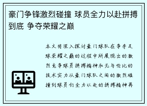 豪门争锋激烈碰撞 球员全力以赴拼搏到底 争夺荣耀之巅