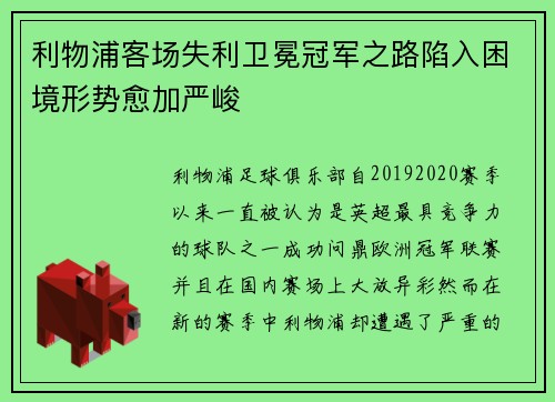 利物浦客场失利卫冕冠军之路陷入困境形势愈加严峻