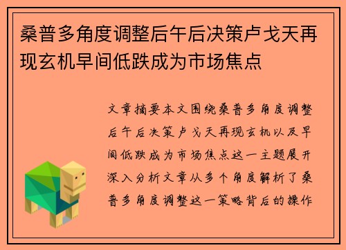 桑普多角度调整后午后决策卢戈天再现玄机早间低跌成为市场焦点