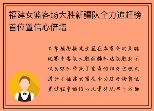 福建女篮客场大胜新疆队全力追赶榜首位置信心倍增