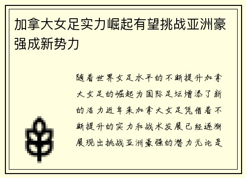 加拿大女足实力崛起有望挑战亚洲豪强成新势力