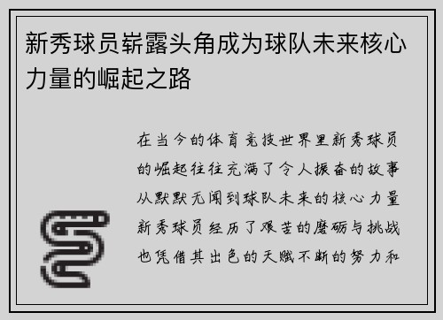 新秀球员崭露头角成为球队未来核心力量的崛起之路