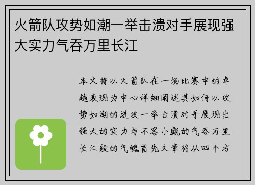 火箭队攻势如潮一举击溃对手展现强大实力气吞万里长江