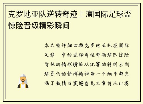 克罗地亚队逆转奇迹上演国际足球盃惊险晋级精彩瞬间