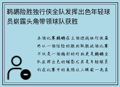 鹈鹕险胜独行侠全队发挥出色年轻球员崭露头角带领球队获胜