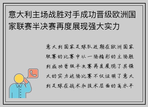 意大利主场战胜对手成功晋级欧洲国家联赛半决赛再度展现强大实力