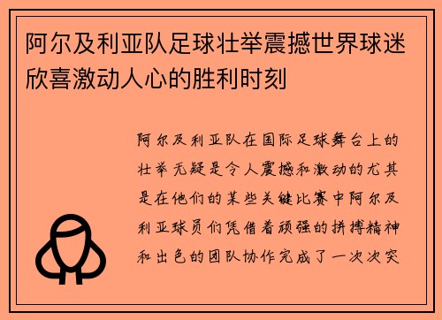阿尔及利亚队足球壮举震撼世界球迷欣喜激动人心的胜利时刻