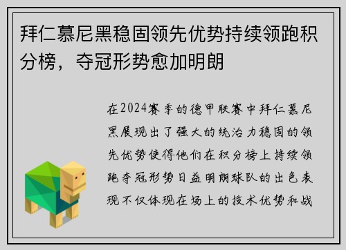 拜仁慕尼黑稳固领先优势持续领跑积分榜，夺冠形势愈加明朗