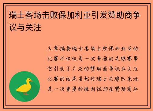 瑞士客场击败保加利亚引发赞助商争议与关注