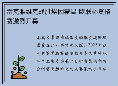 雷克雅维克战胜埃因霍温 欧联杯资格赛激烈开幕