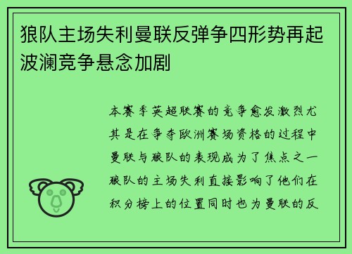 狼队主场失利曼联反弹争四形势再起波澜竞争悬念加剧