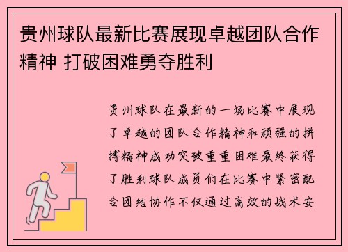 贵州球队最新比赛展现卓越团队合作精神 打破困难勇夺胜利