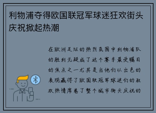 利物浦夺得欧国联冠军球迷狂欢街头庆祝掀起热潮