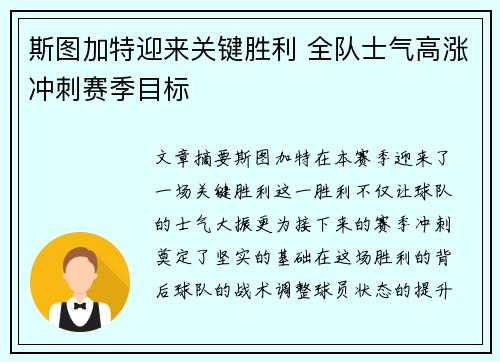 斯图加特迎来关键胜利 全队士气高涨冲刺赛季目标