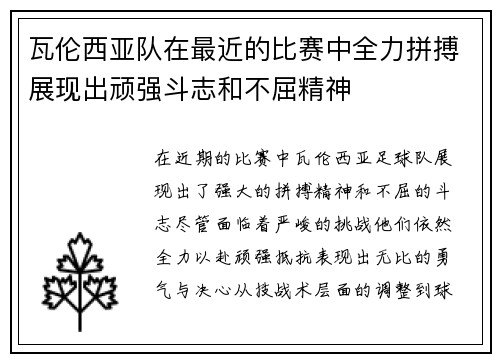 瓦伦西亚队在最近的比赛中全力拼搏展现出顽强斗志和不屈精神