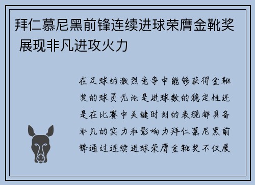 拜仁慕尼黑前锋连续进球荣膺金靴奖 展现非凡进攻火力