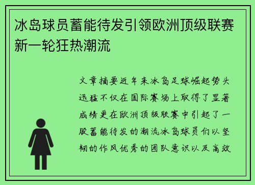 冰岛球员蓄能待发引领欧洲顶级联赛新一轮狂热潮流