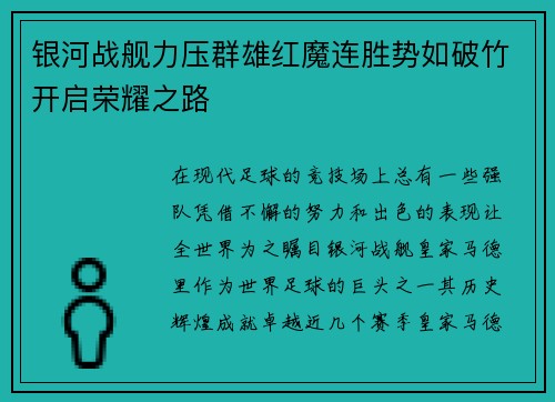 银河战舰力压群雄红魔连胜势如破竹开启荣耀之路