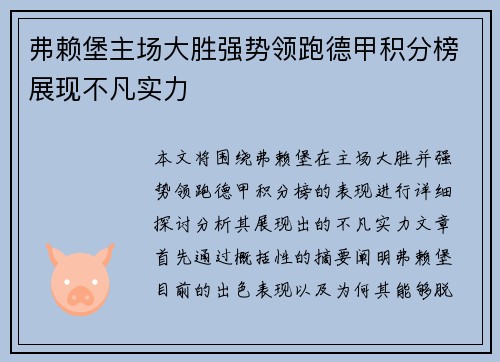 弗赖堡主场大胜强势领跑德甲积分榜展现不凡实力