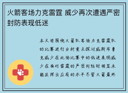 火箭客场力克雷霆 威少再次遭遇严密封防表现低迷