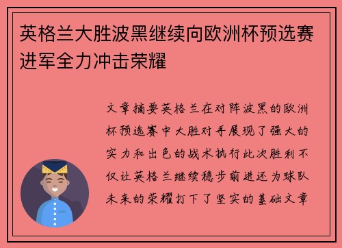 英格兰大胜波黑继续向欧洲杯预选赛进军全力冲击荣耀